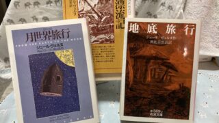 【ヴェルヌと冒険の旅へ】おうちに居ながら月旅行まで楽しむ読書の時間